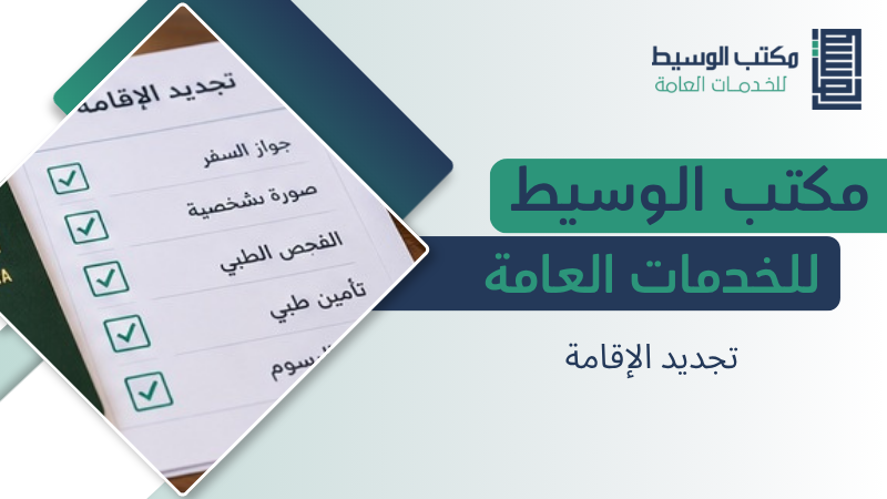تجديد الإقامة