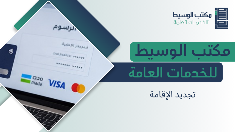 تجديد الإقامة