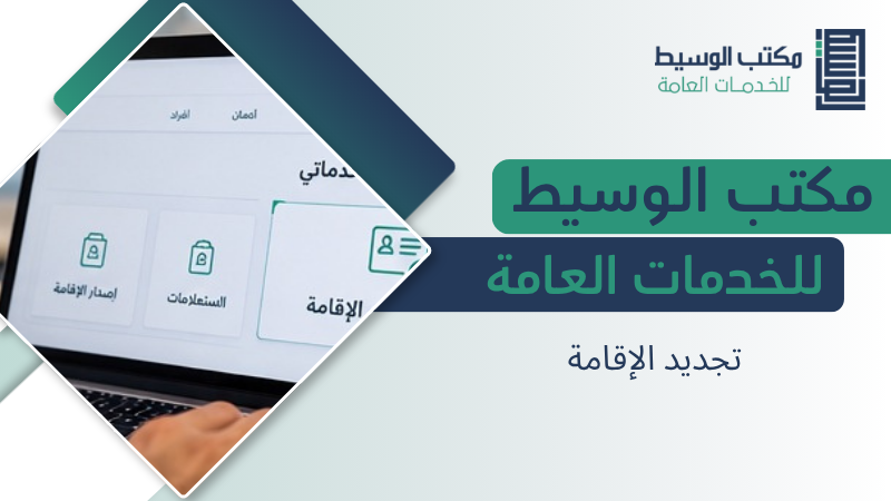 تجديد الإقامة
