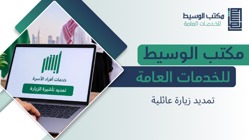 تمديد زيارة عائلية