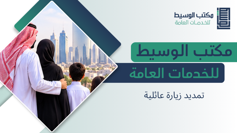 تمديد زيارة عائلية