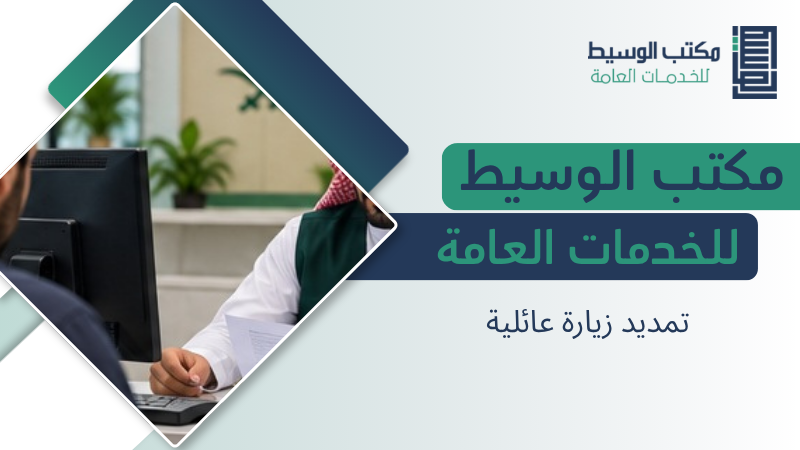 تمديد زيارة عائلية
