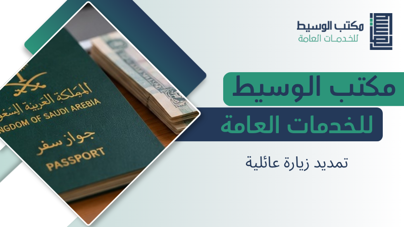 تمديد زيارة عائلية