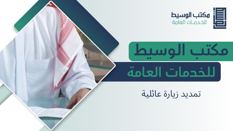 تمديد زيارة عائلية