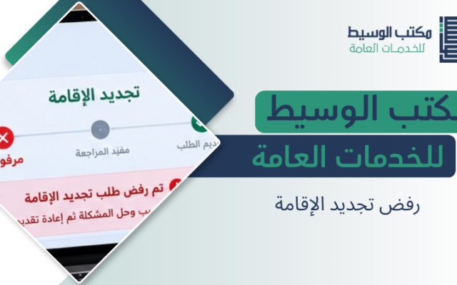 رفض تجديد الإقامة