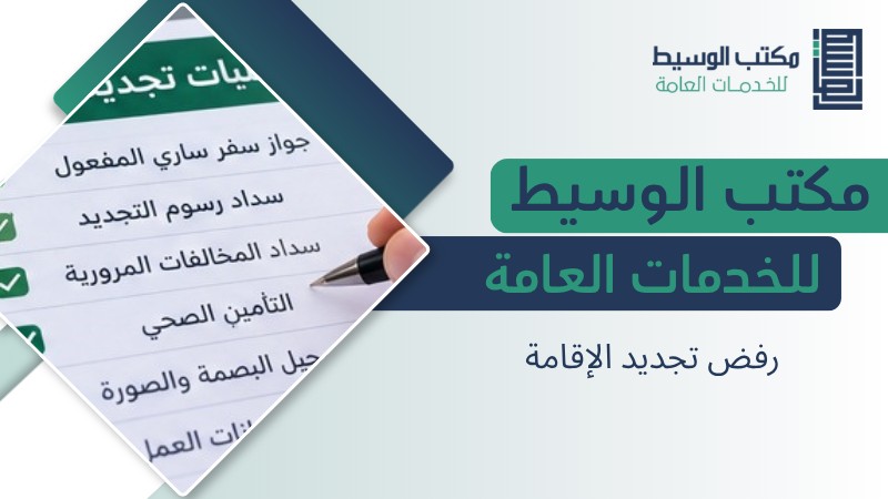 رفض تجديد الإقامة