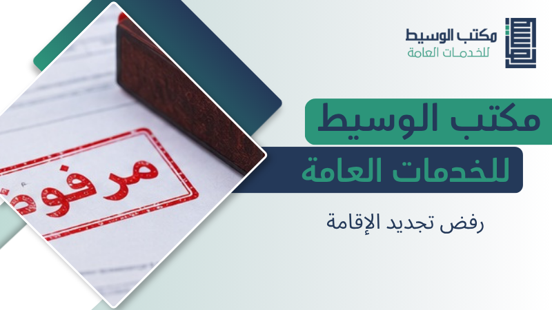 رفض تجديد الإقامة