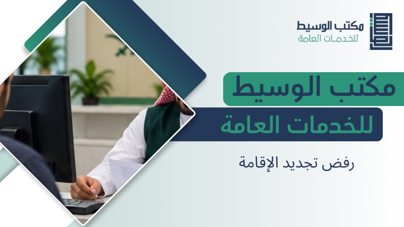 رفض تجديد الإقامة