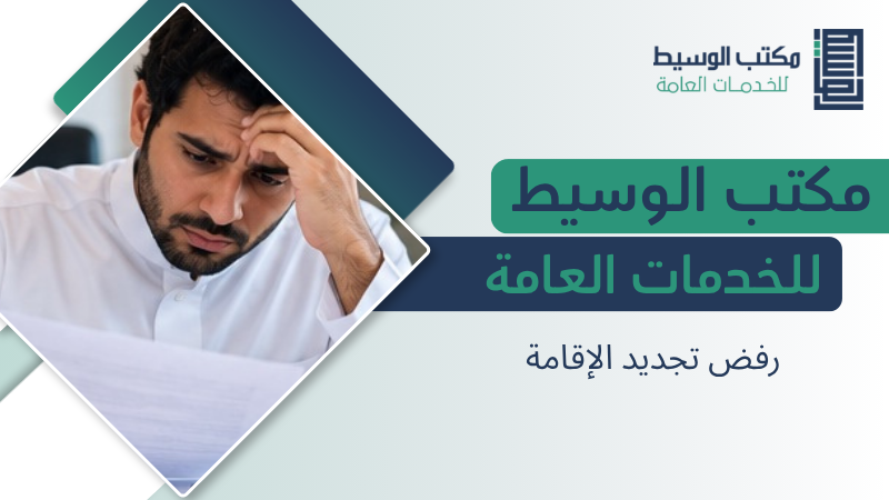 رفض تجديد الإقامة