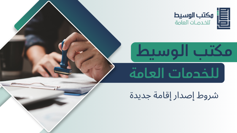 شروط إصدار إقامة جديدة