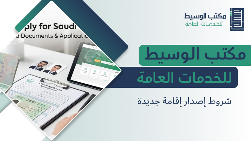 شروط إصدار إقامة جديدة