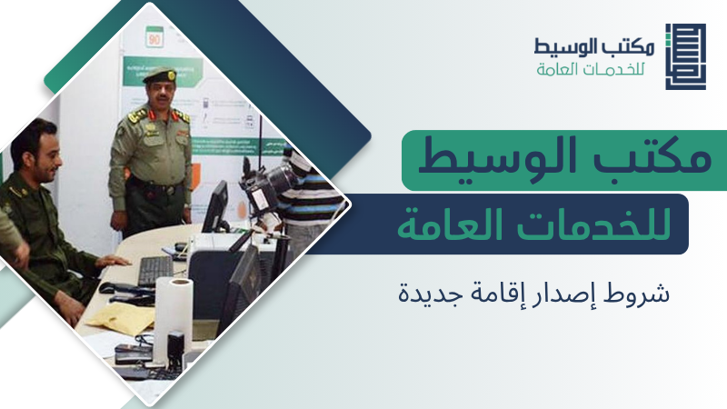 شروط إصدار إقامة جديدة
