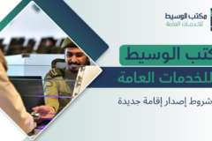 شروط إصدار إقامة جديدة
