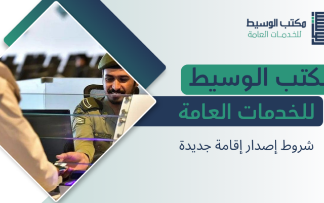 شروط إصدار إقامة جديدة