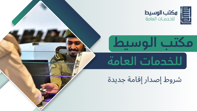 شروط إصدار إقامة جديدة