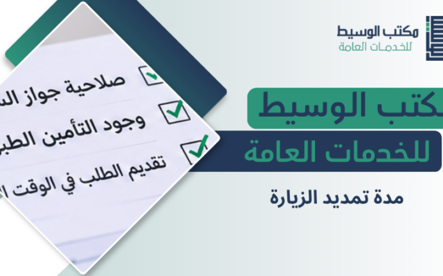 مدة تمديد الزيارة