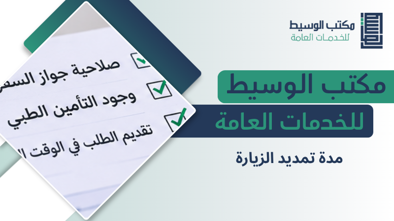 مدة تمديد الزيارة