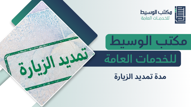 مدة تمديد الزيارة