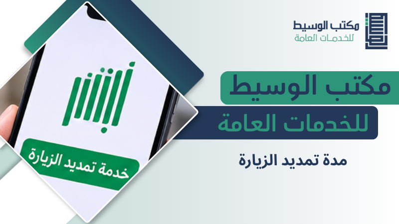 مدة تمديد الزيارة
