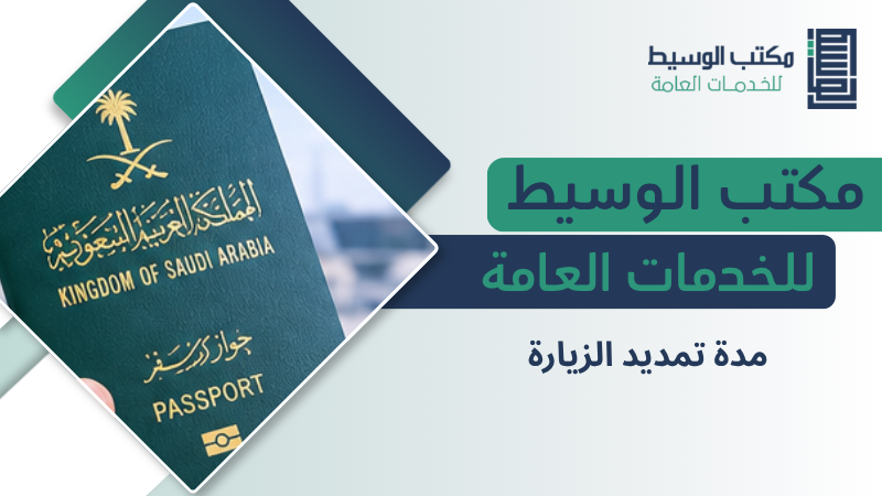 مدة تمديد الزيارة