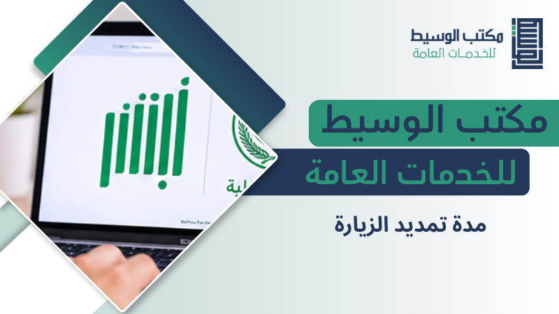 مدة تمديد الزيارة