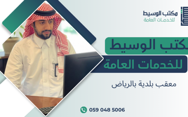 معقب بلدية بالرياض