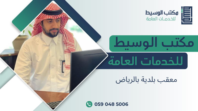 معقب بلدية بالرياض