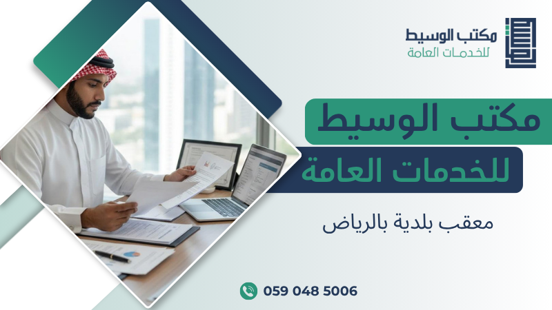 معقب بلدية بالرياض