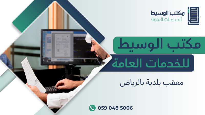 معقب بلدية بالرياض
