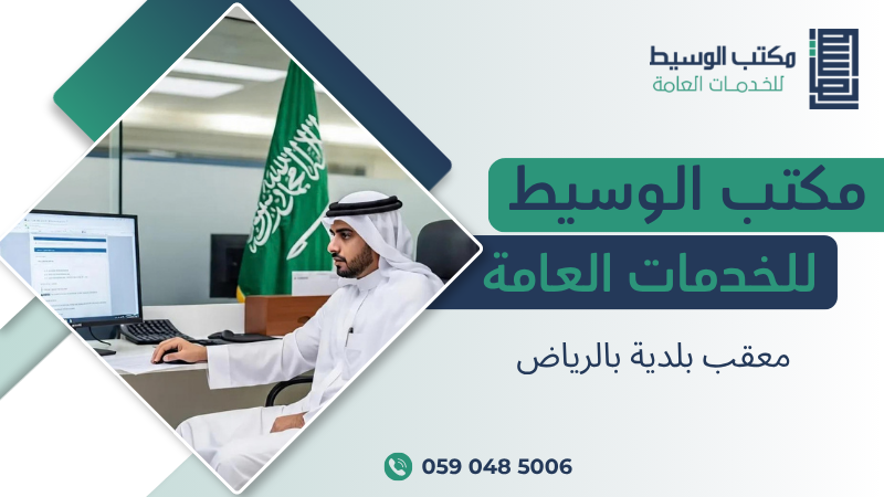 معقب بلدية بالرياض