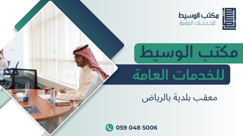 معقب بلدية بالرياض