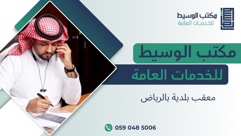 معقب بلدية بالرياض