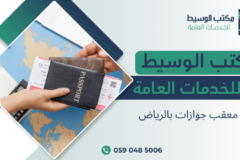 معقب جوازات بالرياض