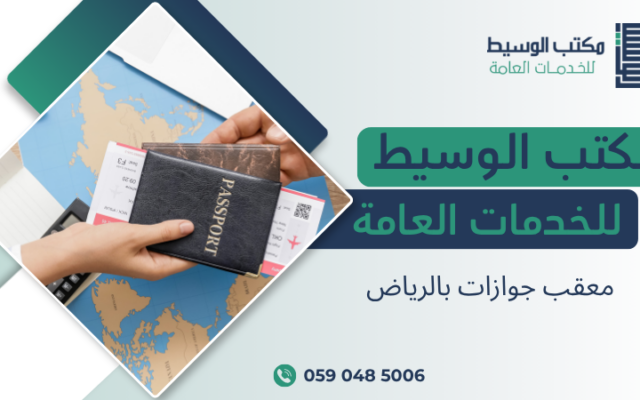 معقب جوازات بالرياض