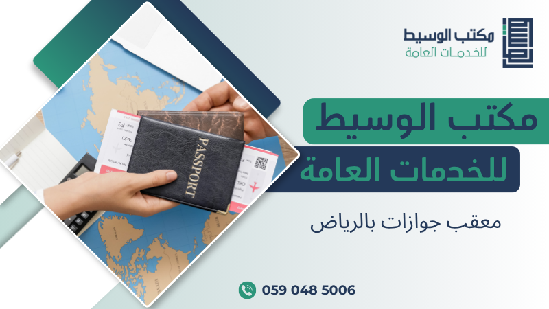 معقب جوازات بالرياض