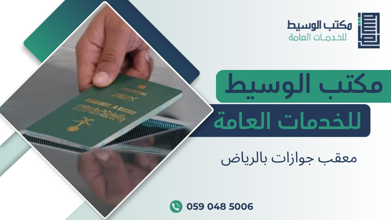 معقب جوازات بالرياض