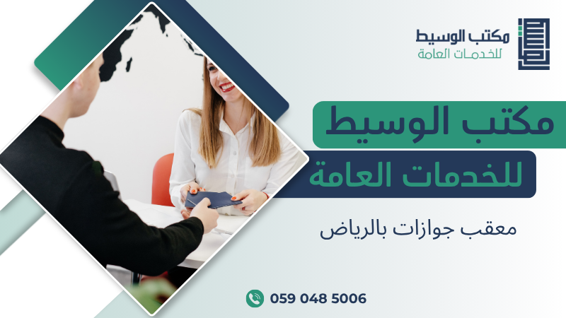 معقب جوازات بالرياض
