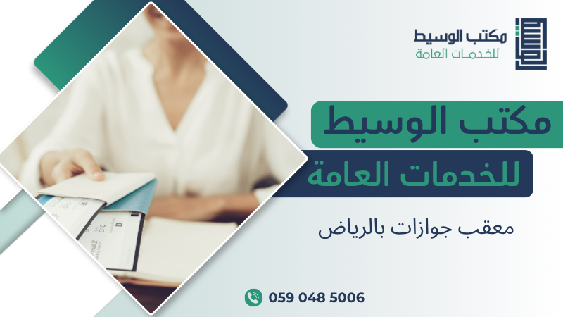 معقب جوازات بالرياض