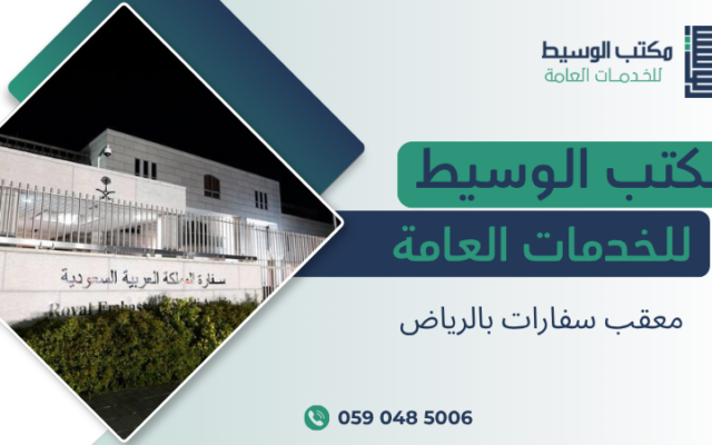 معقب سفارات بالرياض