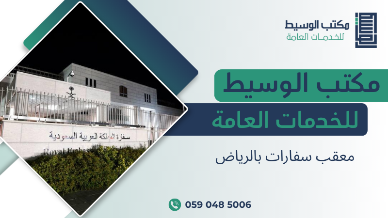 معقب سفارات بالرياض
