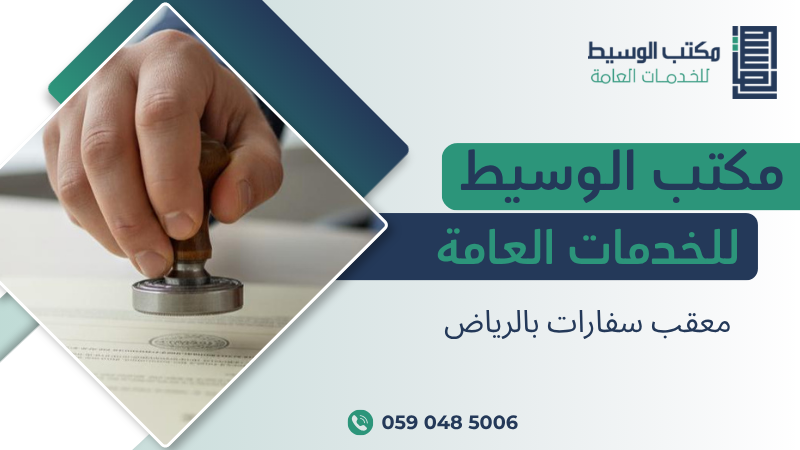 معقب سفارات بالرياض