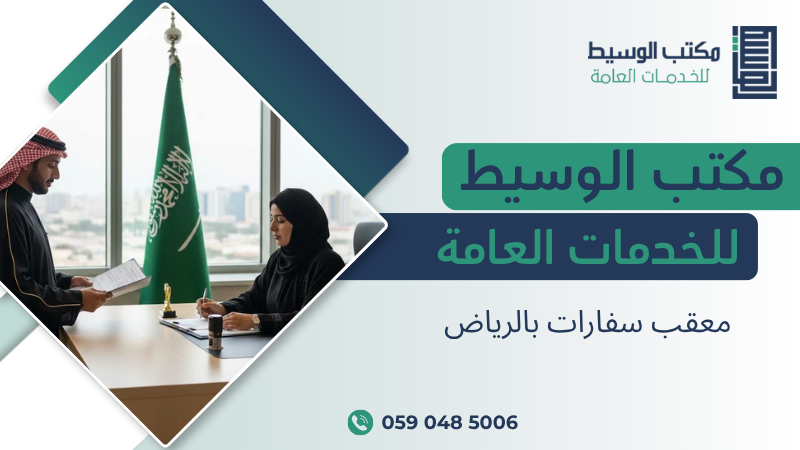 معقب سفارات بالرياض