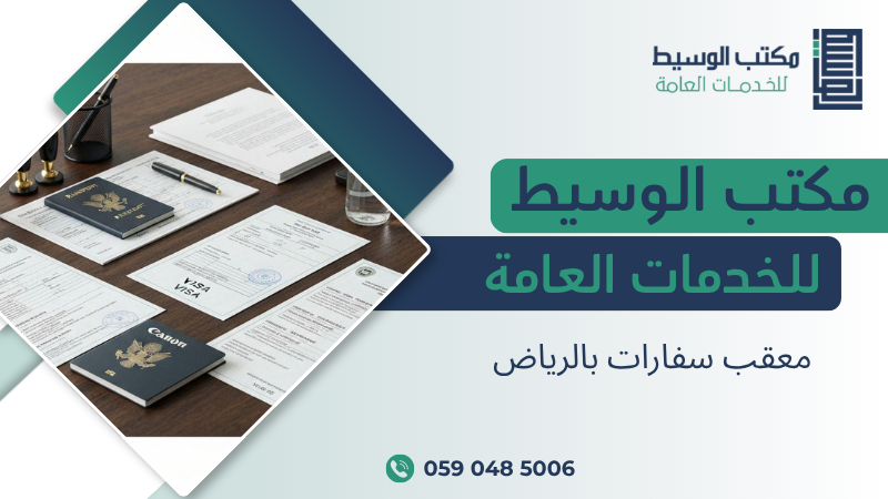 معقب سفارات بالرياض