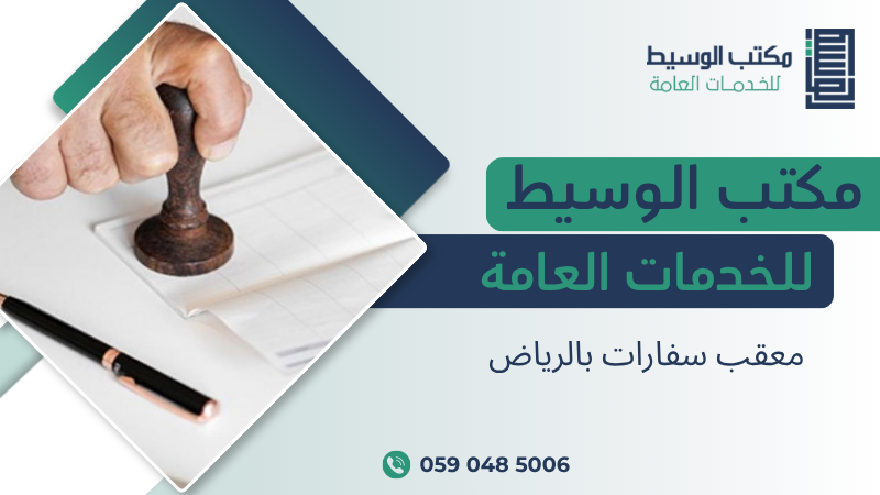معقب سفارات بالرياض