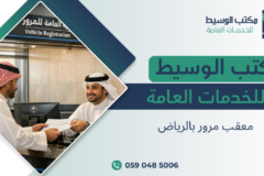 معقب مرور بالرياض