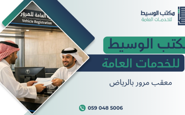 معقب مرور بالرياض