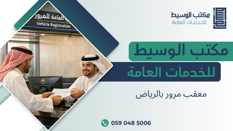 معقب مرور بالرياض