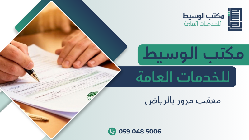 معقب مرور بالرياض