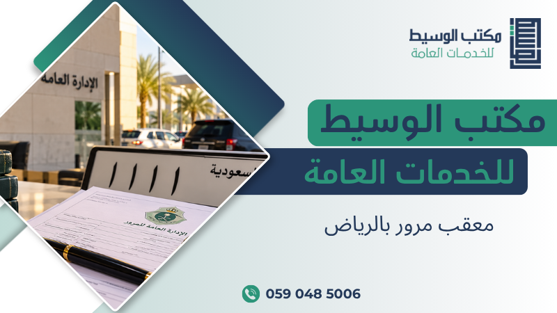 معقب مرور بالرياض