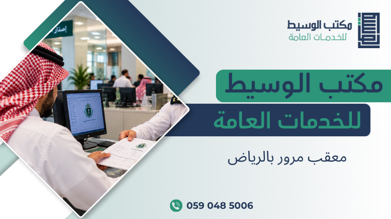 معقب مرور بالرياض